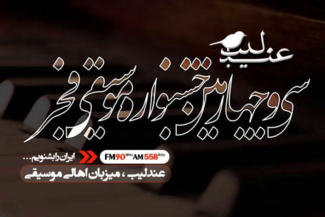 در شب های برگزاری جشنواره موسیقی فجر، عندلیب میزبان اهالی موسیقی 