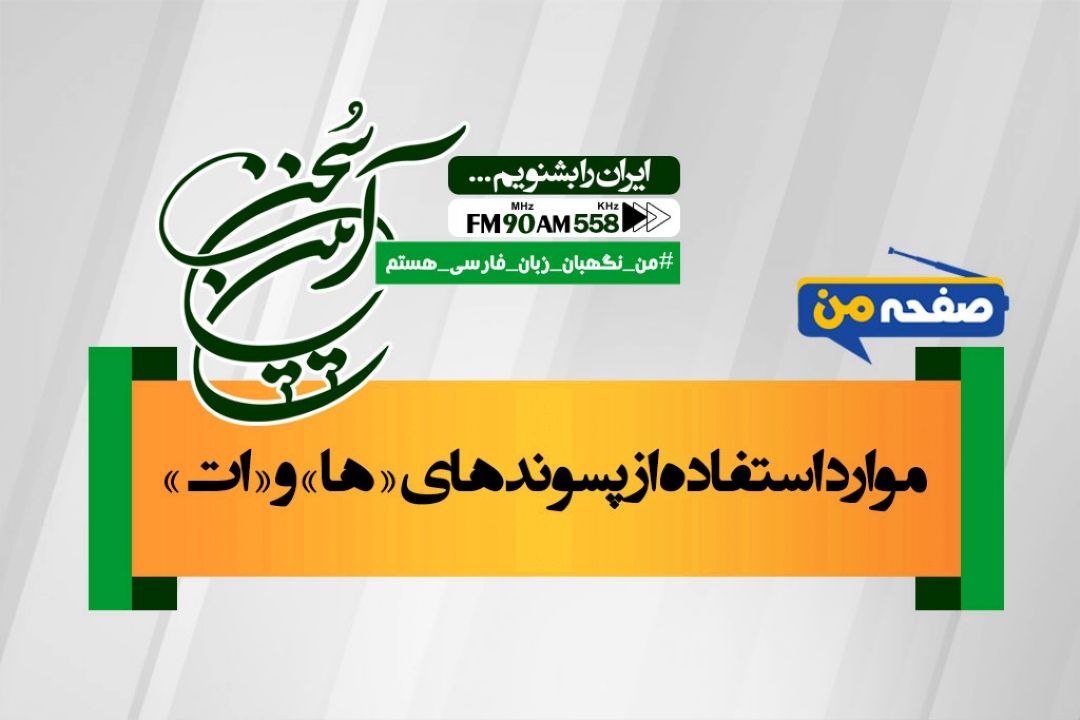 موارد استفاده از پسوندهای "ها" و "ات"