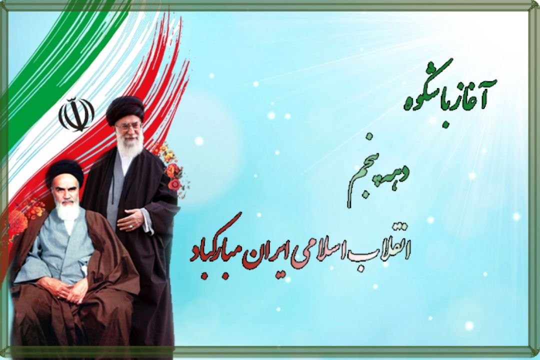 آغاز با شكوه دهه پنجم انقلاب اسلامی ایران مبارك باد