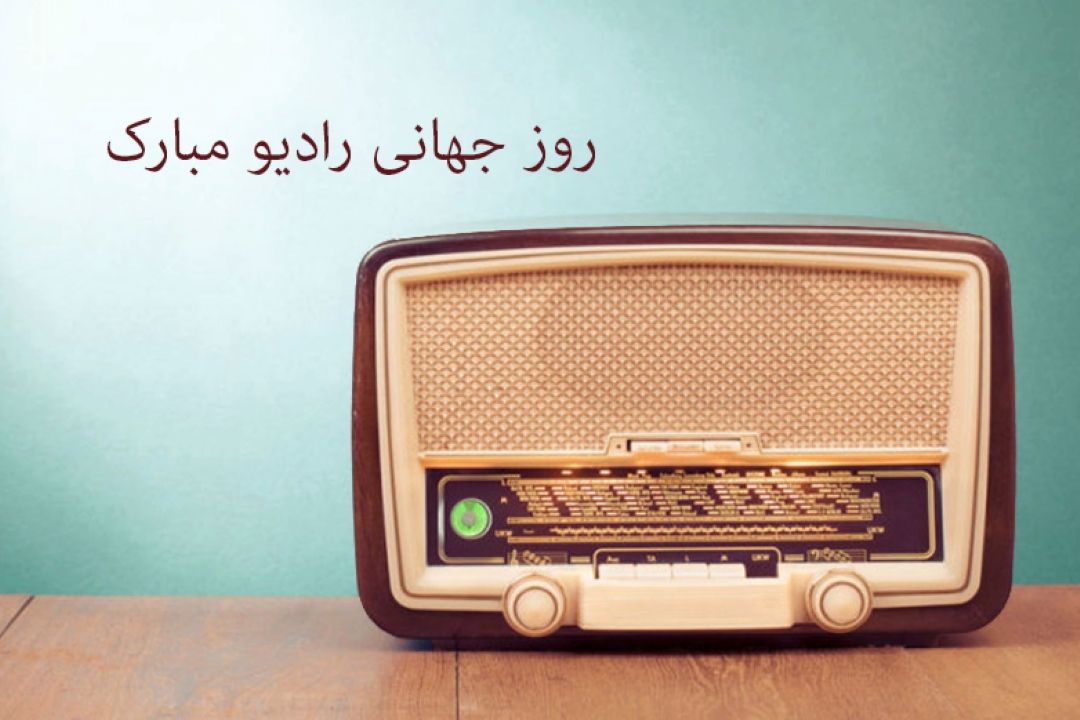روز جهانی رادیو مبارك