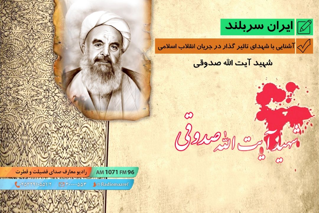 آشنایی با شهدای تاثیر گذار در جریان انقلاب اسلامی - شهید آیت الله صدوقی