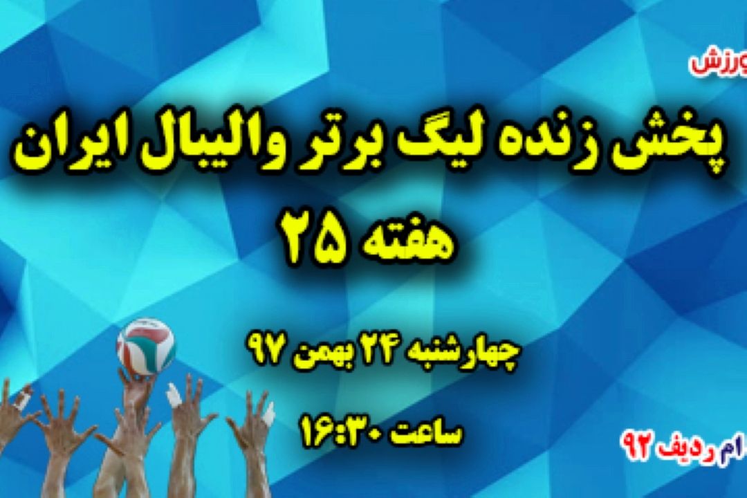 پخش زنده والیبال لیگ برتر 