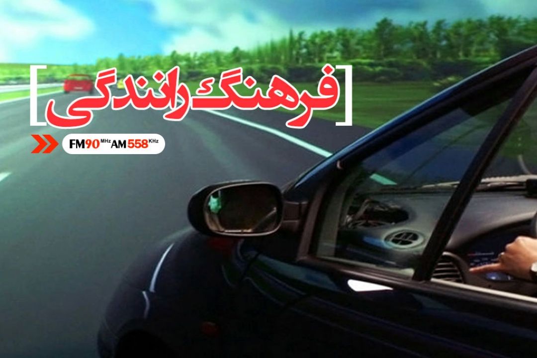 فرهنگ درست رانندگی كردن در كوی نشاط 