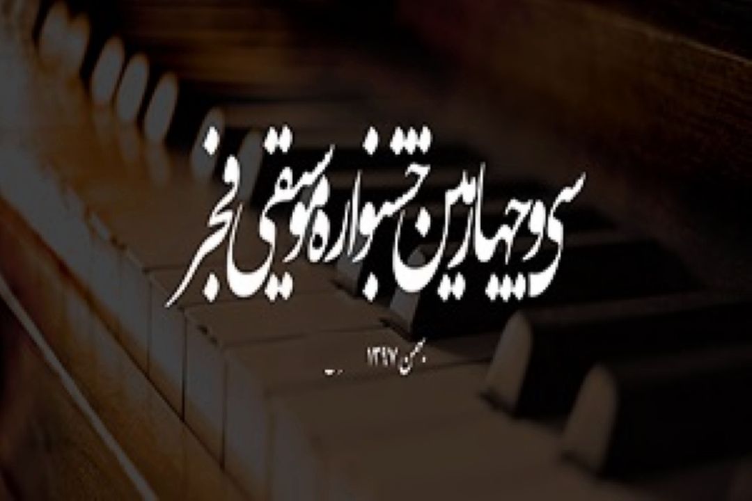 شیراز؛ میزبان بزرگان موسیقی