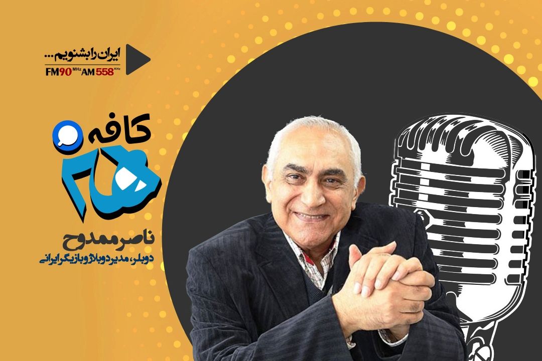 ناصر ممدوح در  كافه هنر