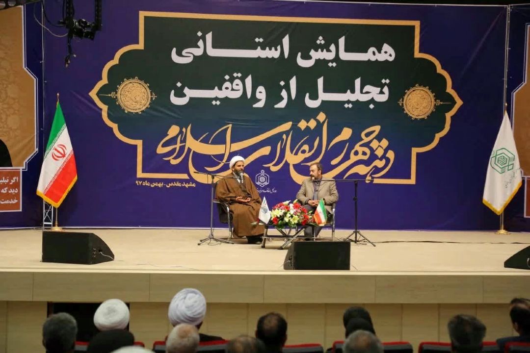 قدردانی از واقفان دهه چهارم انقلاب خراسان رضوی