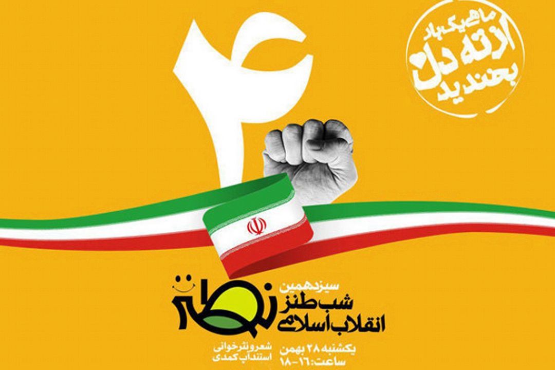 سیزدهمین شب طنز انقلاب اسلامی