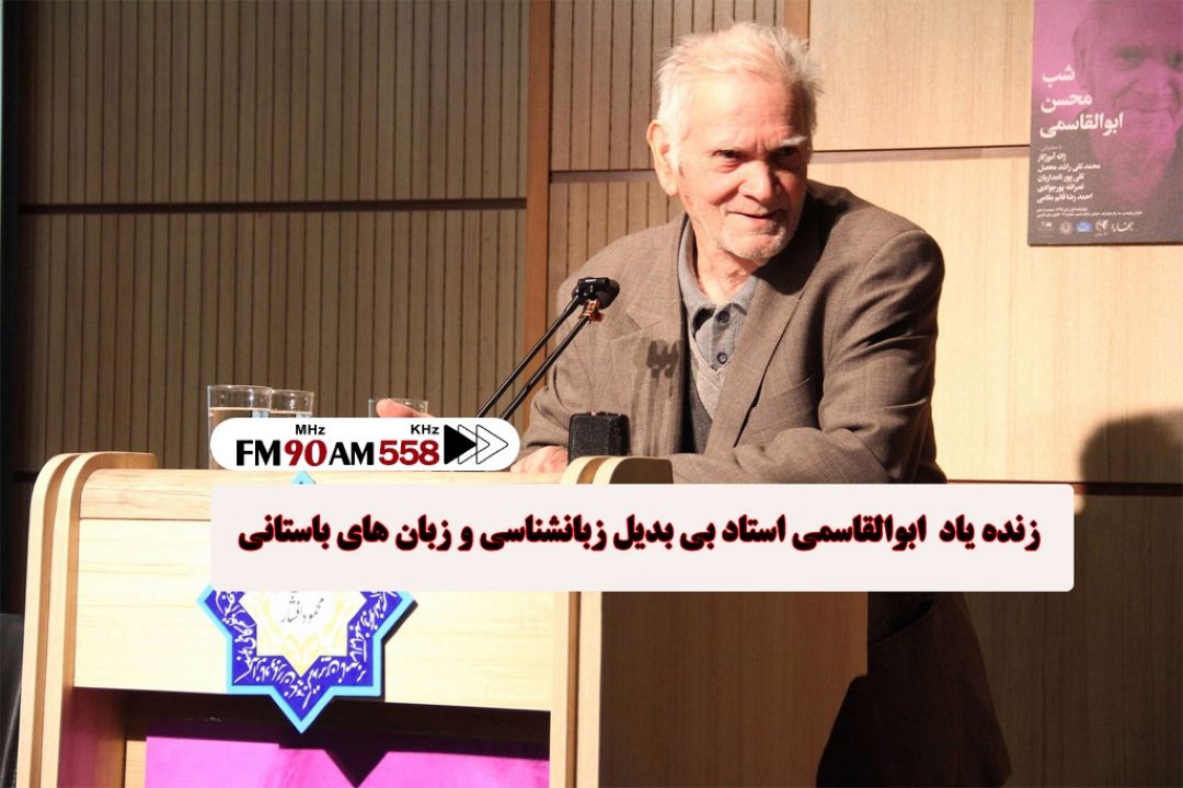 زنده یاد محسن ابوالقاسمی استاد بی بدیل زبانشناسی و زبان های باستانی