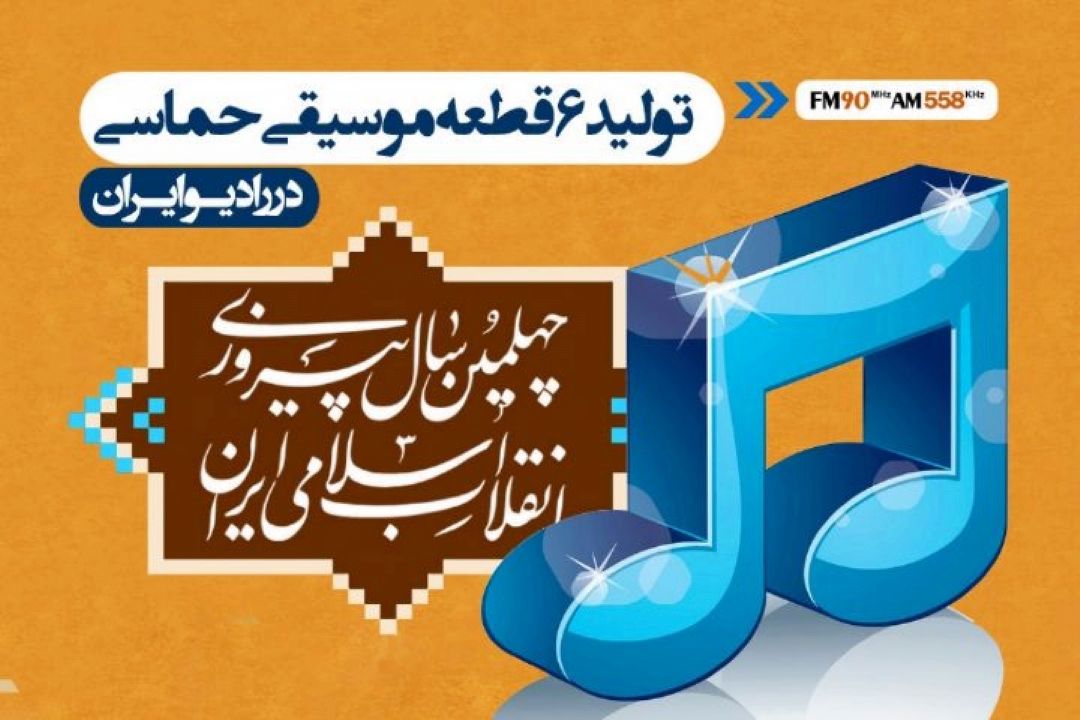 رادیو ایران قطعات حماسی تولید كرد