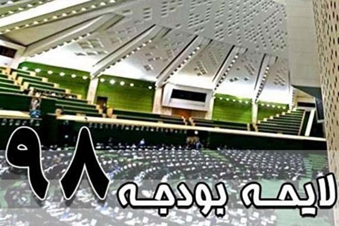 جلسه علنی مجلس :تصویب كلیات لایحه بودجه 98 