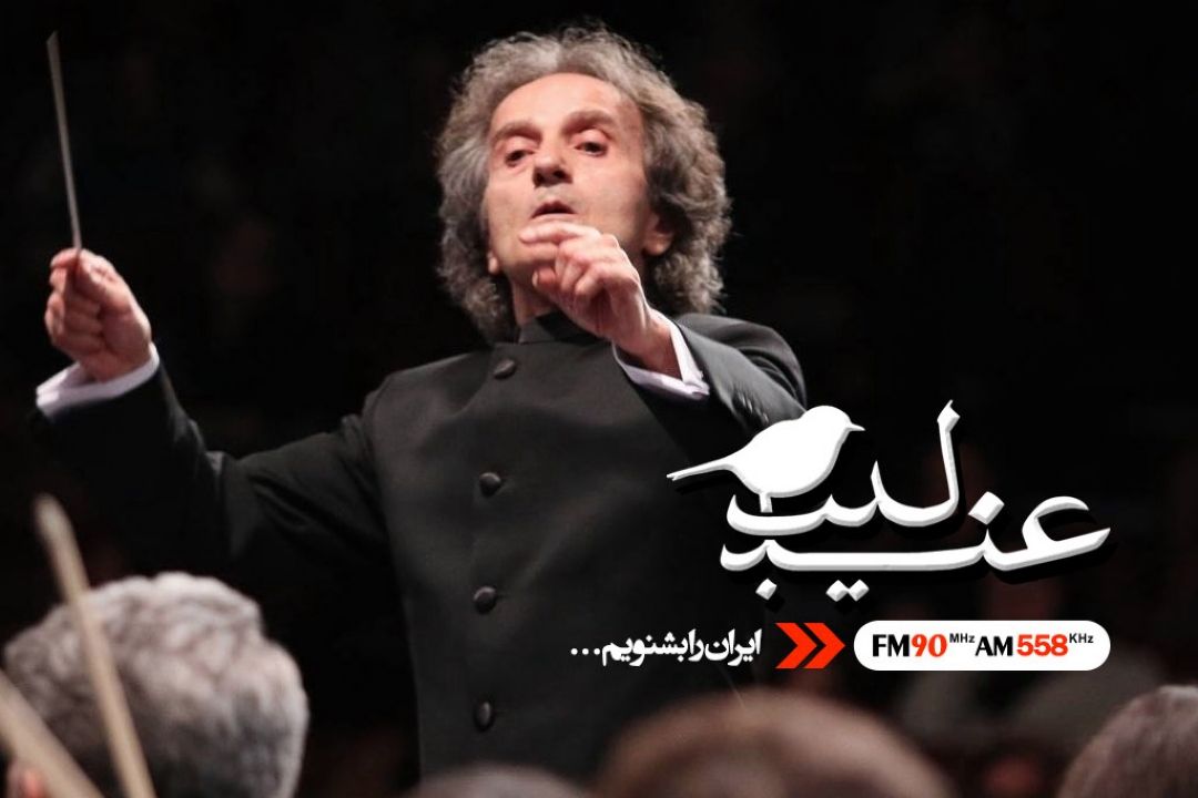 اجرای دو قطعه جدید از اركستر سمفونیك تهران، در جشنواره موسیقی فجر 