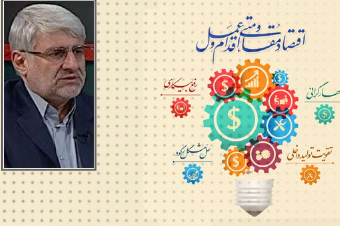 اجرای سیاست های اقتصادمقاومتی؛ كامل یا ناقص؟ 