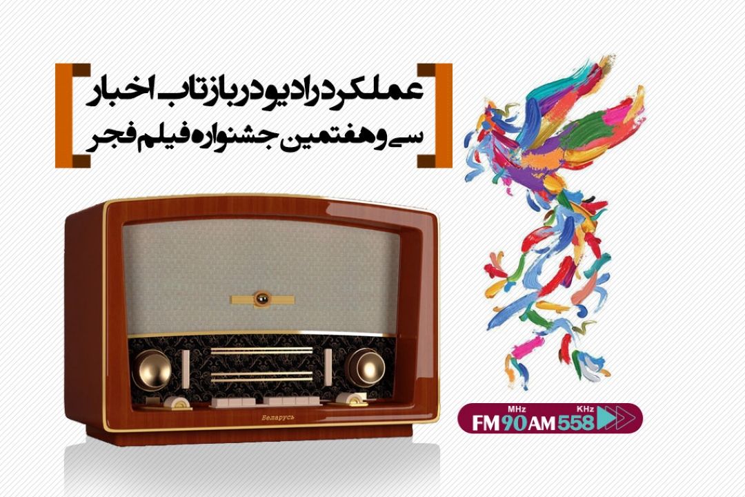حضور چشمگیر رادیو در سی و چهارمین جشنواره موسیقی فجر