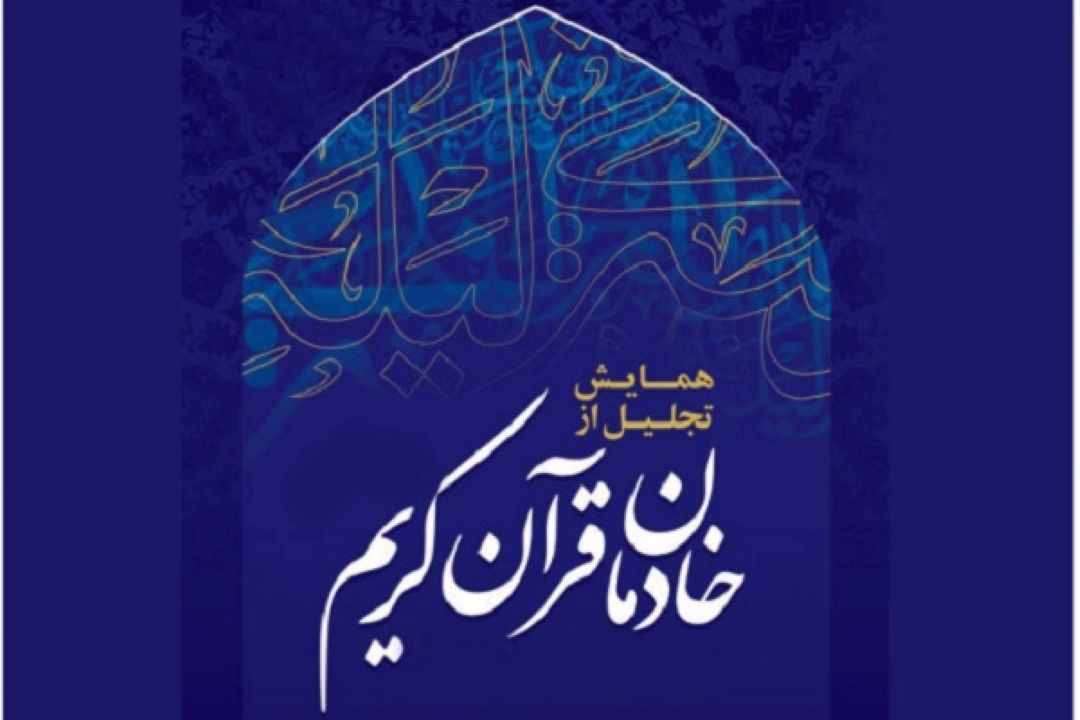 پخش زنده همایش تكریم از خادمان قرآن از رادیو قرآن
