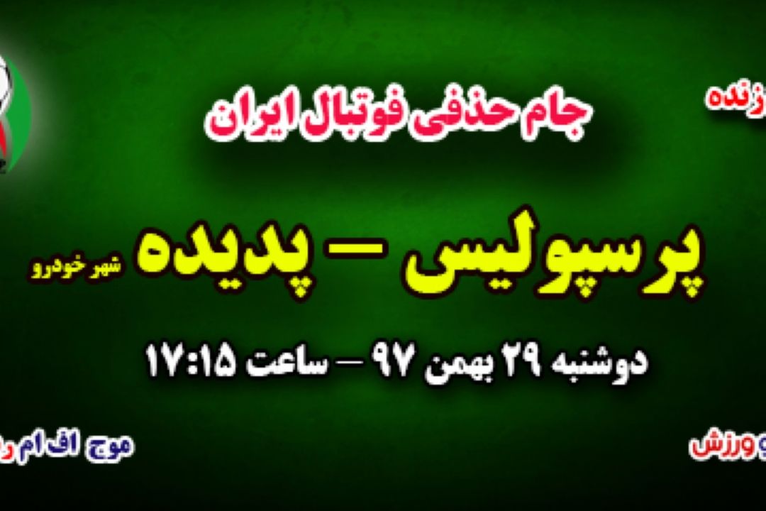 پخش زنده مسابقات جام حذفی فوتبال ایران