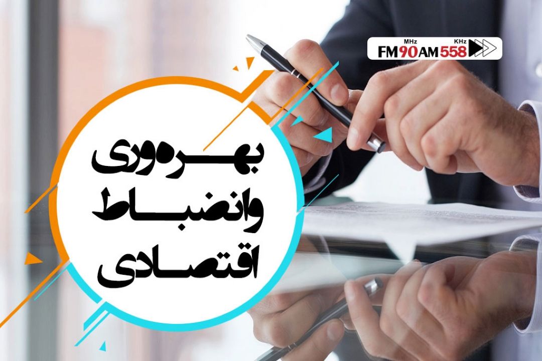 نگاه جستجوگر برنامه میزبان برای بهره وری و انضباط اقتصادی 