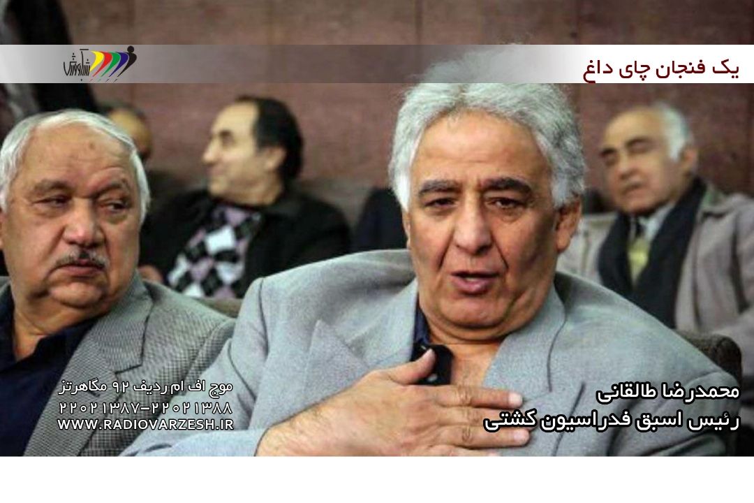 محمدرضا طالقانی پیشكسوت و رئیس اسبق فدراسیون كشتی میهمان برنامه یك فنجان
