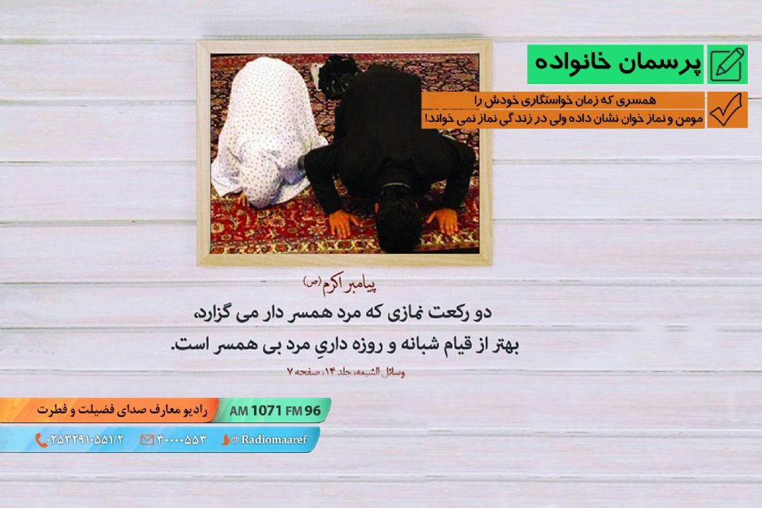 همسری كه زمان خواستگاری خودش را مومن و نماز خوان نشان داده ولی در زندگی نماز نمی خواند!