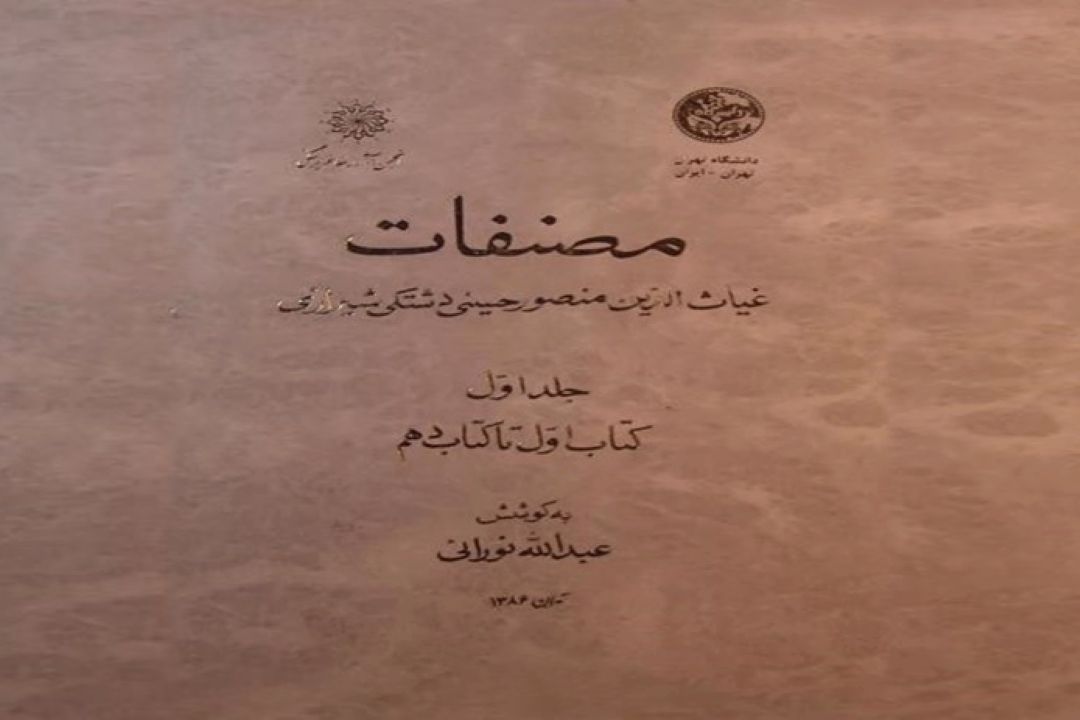 غیاث الدین منصور دشتكی شیرازی 