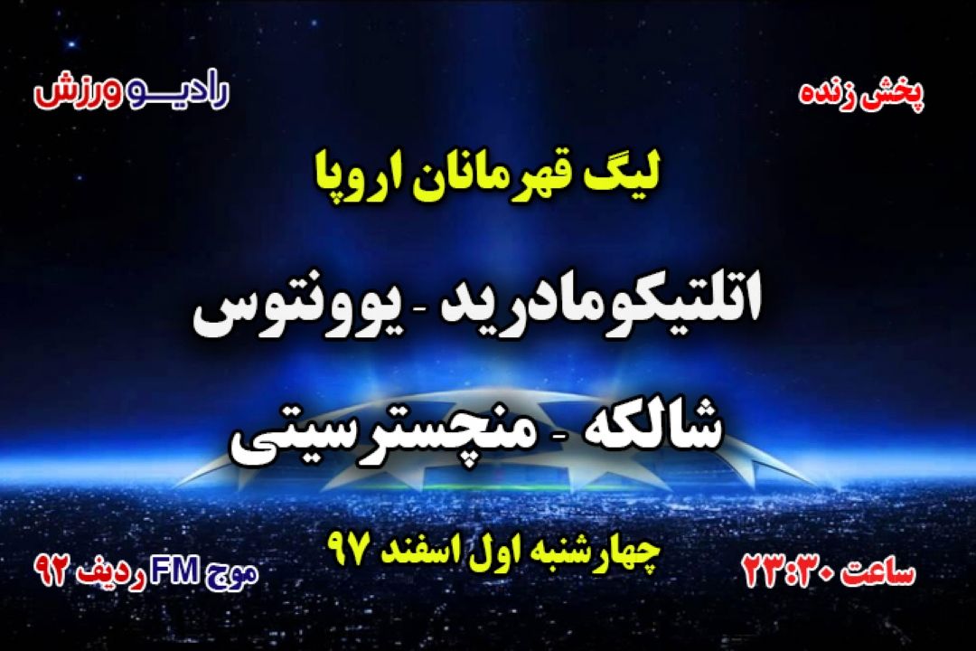 مسابقات فوتبال لیگ قهرمانان اروپا  چهارشنبه اول اسفند 97 ، ساعت 23:30