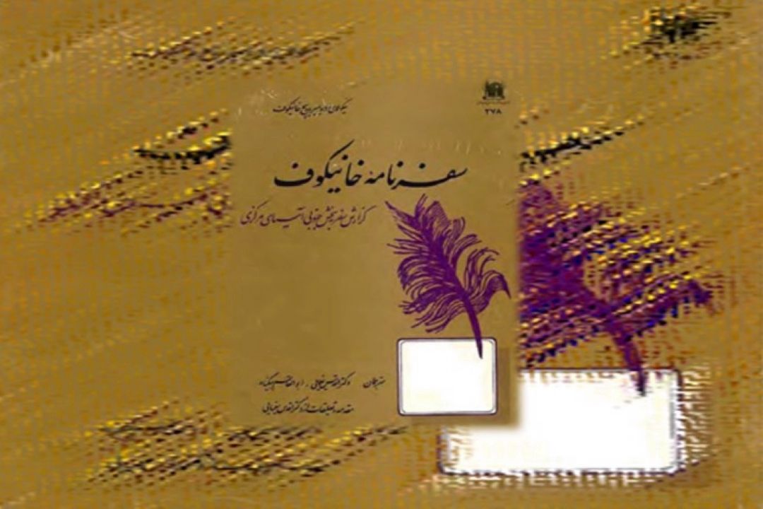 سفرنامه ی  نیكلای ولادیمیروویچ خانیكوف
