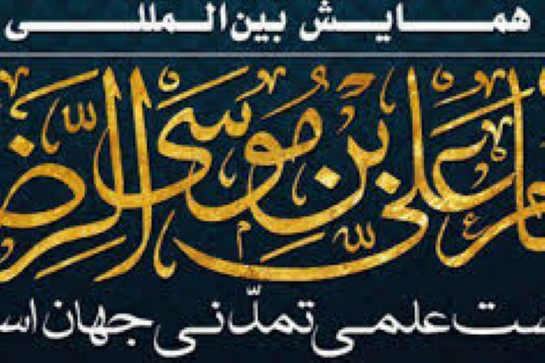 همایش بین المللی امام رضا(ع) و نهضت علمی در مشهد آغاز به کار کرد