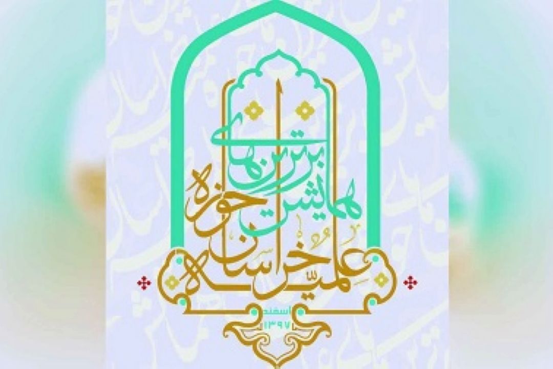 تجلیل از برترینهای حوزه علمیه استانهای خراسان 