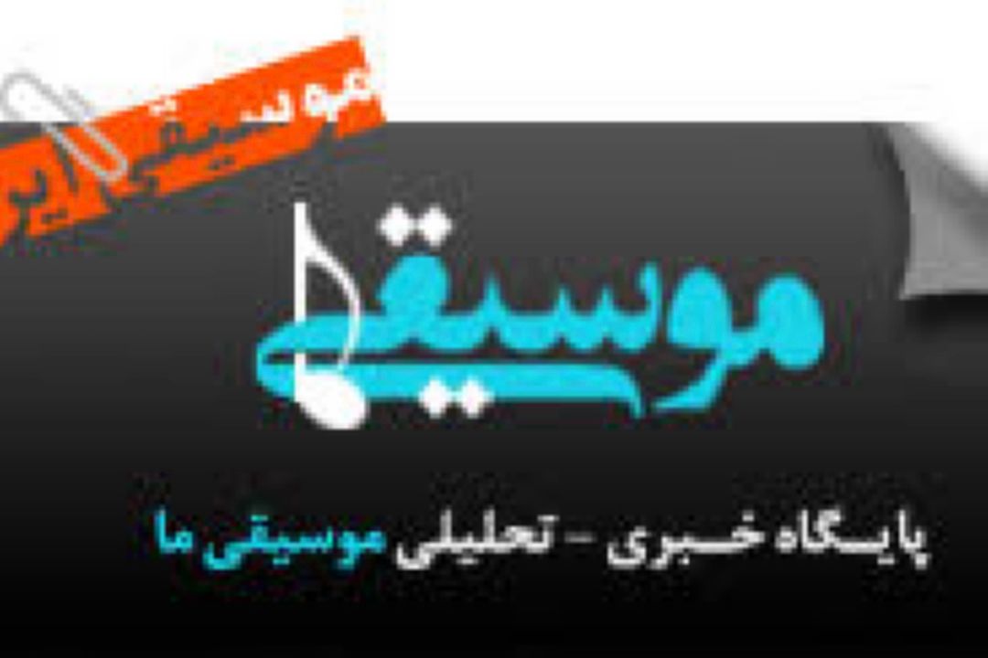 عملكرد نهادهای آموزشی موسیقی در ایران