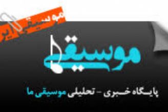 عملكرد نهادهای آموزشی موسیقی در ایران