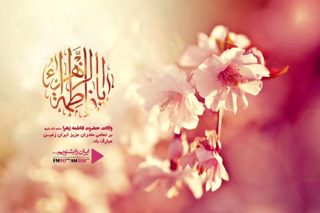 ولادت فاطمه (س)