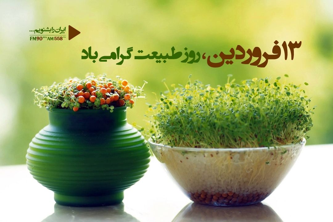 روز طبیعت را امسال در خانه می مانیم