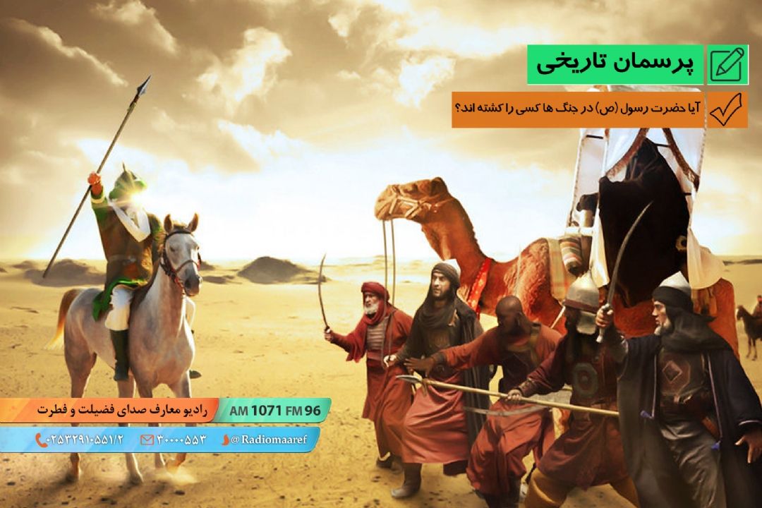 آیا حضرت رسول (ص) در جنگ ها كسی را كشته اند؟