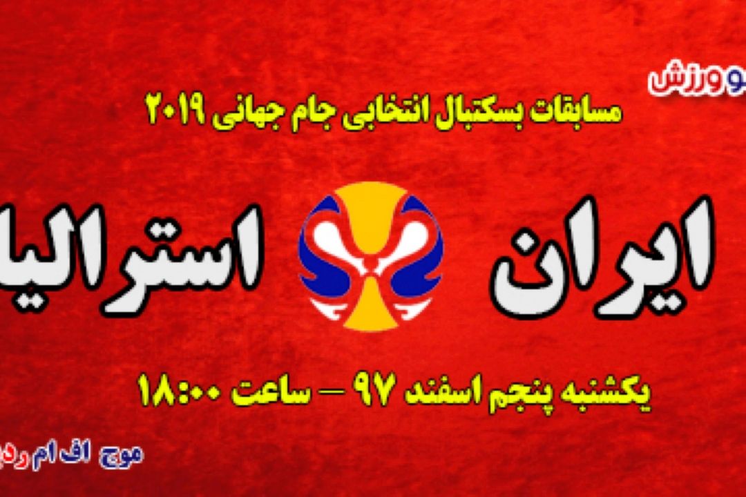 برنامه مسابقات بسكتبال انتخابی جام جهانی 2019 چین