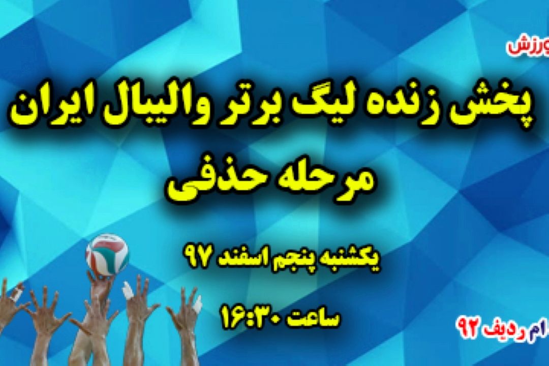 برنامه مسابقات لیگ برتر والیبال ایران، مرحله حذفی 