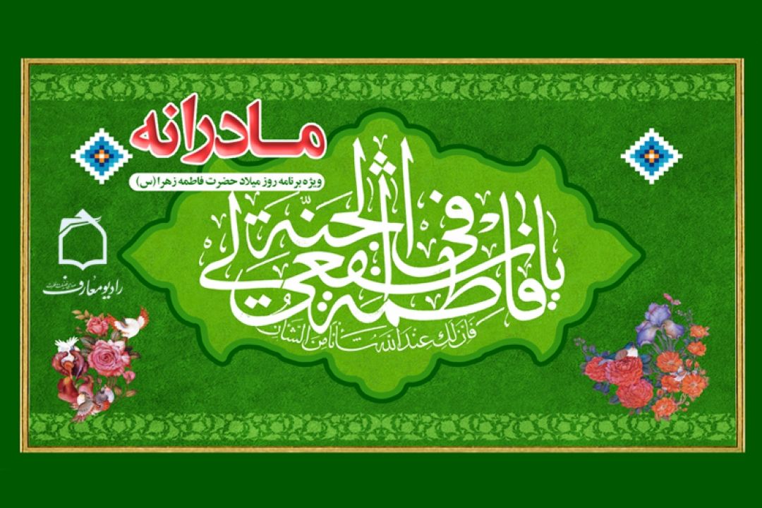 نگاهی بر مادرانه‌های حضرت زهرا (سلام الله علیها)