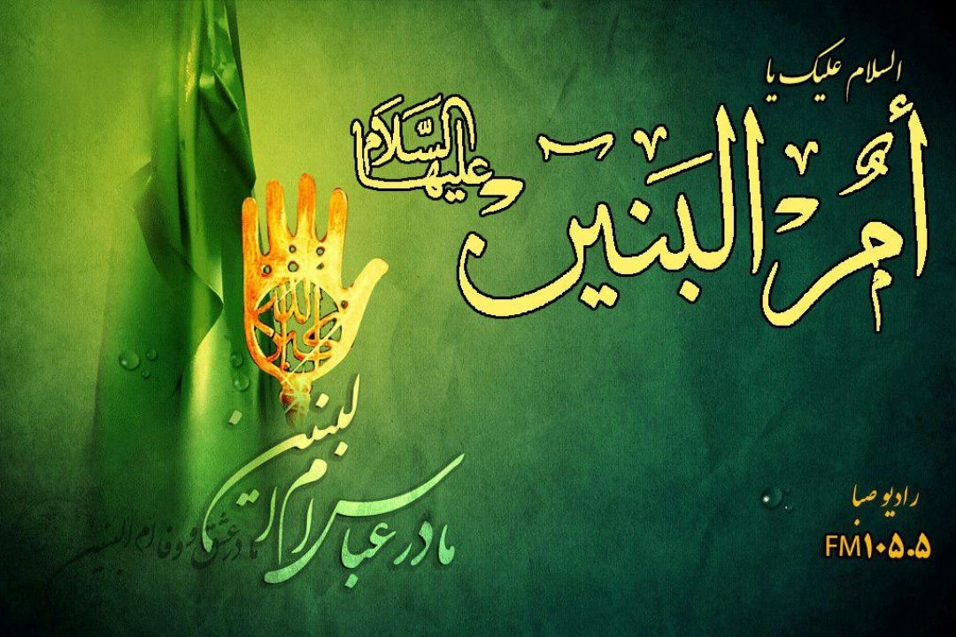 سالروز وفات مادر گرامی حضرت ابوالفضل العباس (ع) را تسلیت می گوییم.