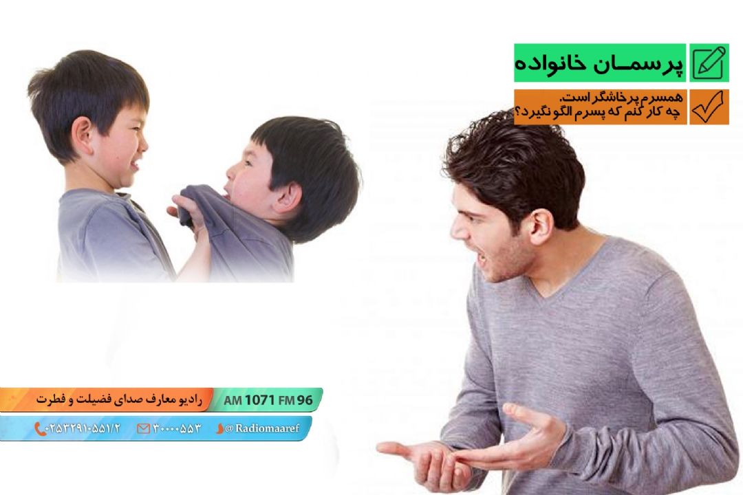 همسرم پرخاشگر است. چه كار كنم كه پسرم الگو نگیرد؟