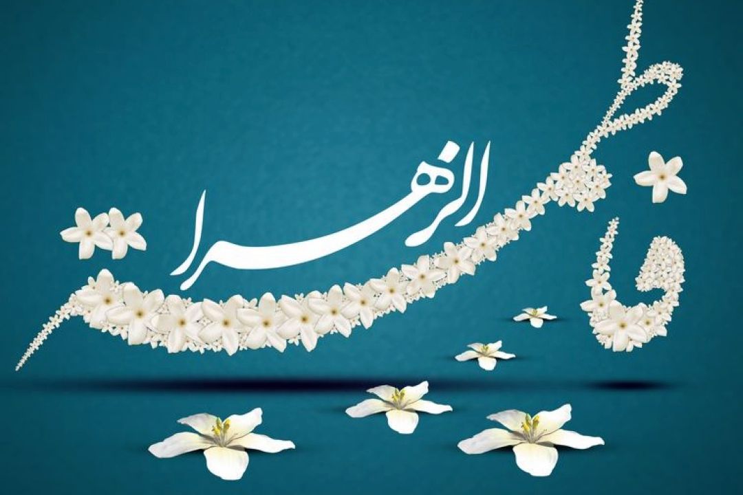 امروز 20 جمادی الثانی سالروز ولادت دخت نبی مکرم اسلام حضرت فاطمه(س) و روز مادر  است