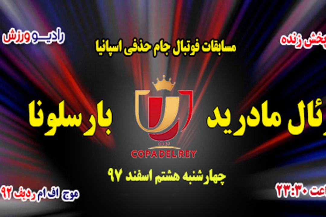 بخش مستقیم جام حذفی اسبانیا