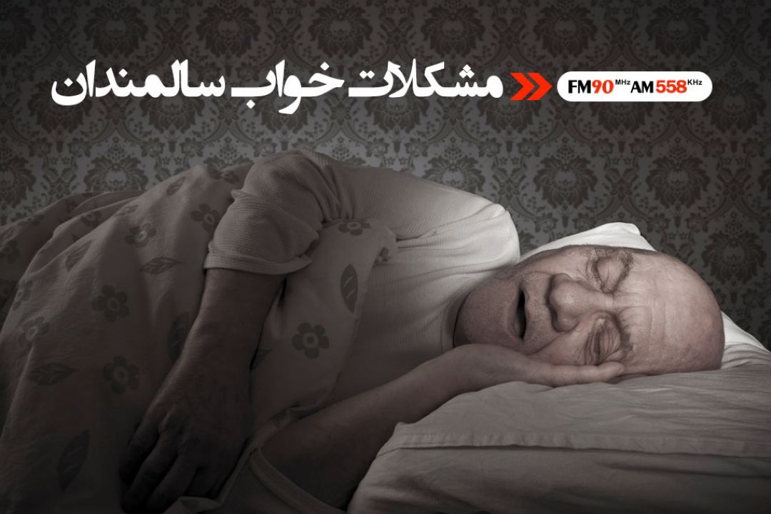 اختلالات خواب؛ معضل دو سوم سالمندان 