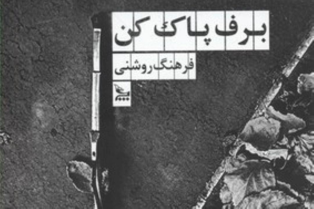  «برف پا كن» نقد و بررسی می شود