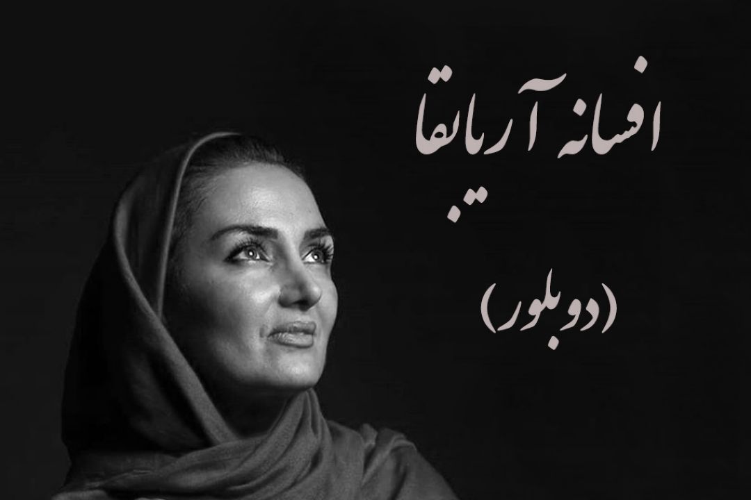 گفت وگوی رادیو صبا با یك بانوی دوبلور 