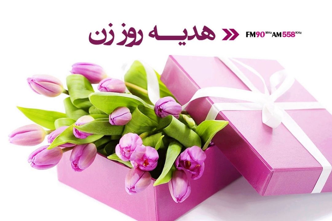 بهانه های كوی نشاط برای فرار از خرید هدیه روز زن