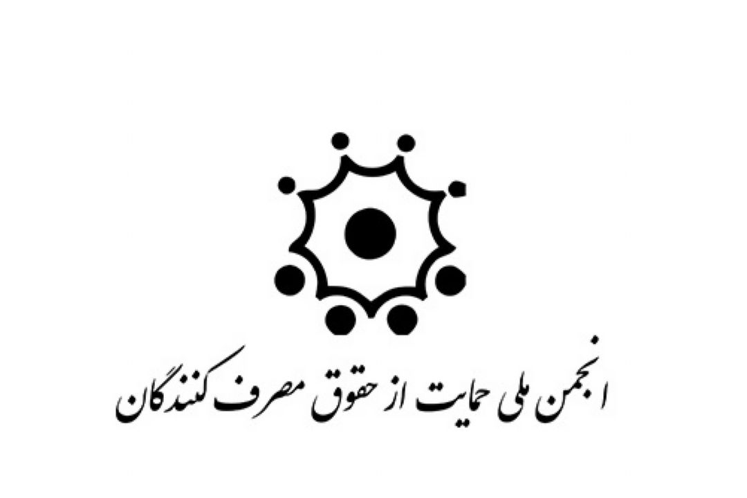 لزوم آشنایی بیشتر مصرف كنندگان به حقوق خود