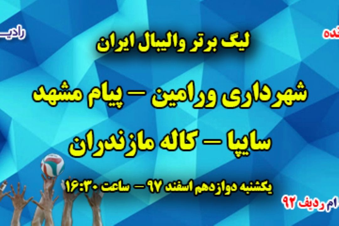 پخش زنده مسابقات لیگ برتر والیبال ایران 