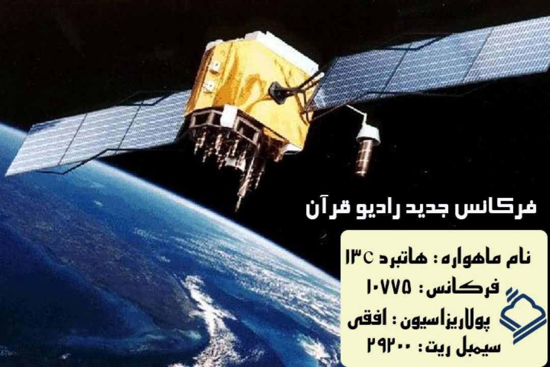تغییر فركانس رادیو قرآن بر روی ماهواره