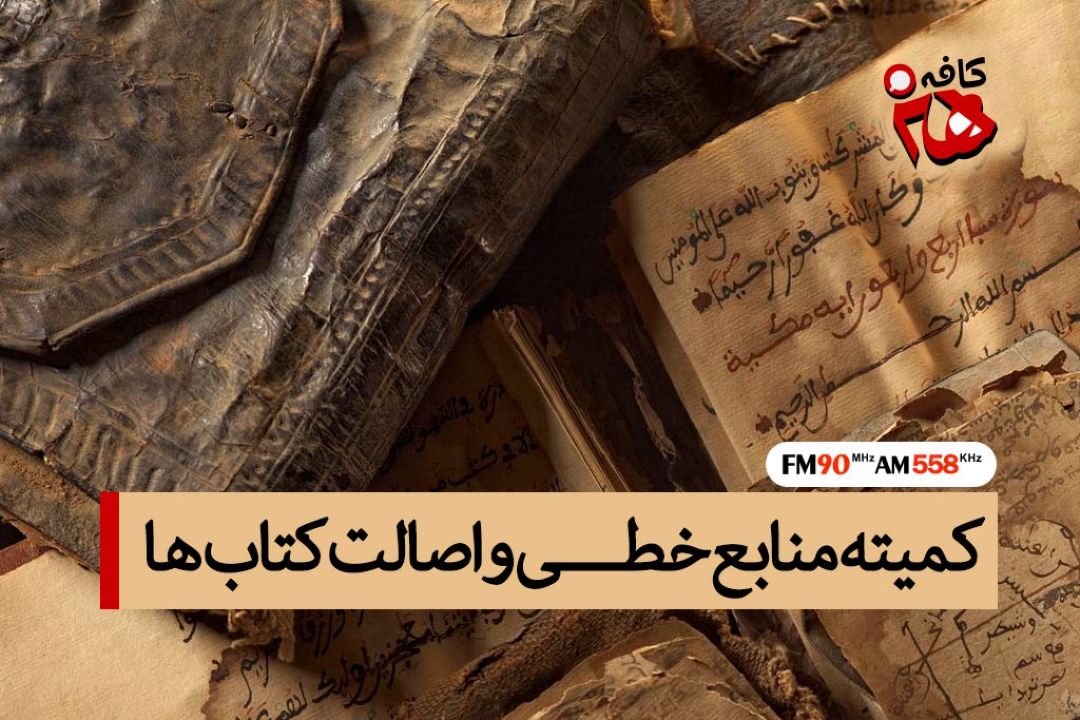 سازمان اسناد منبع غنی میراث مكتوب و مستند ایرانی ها