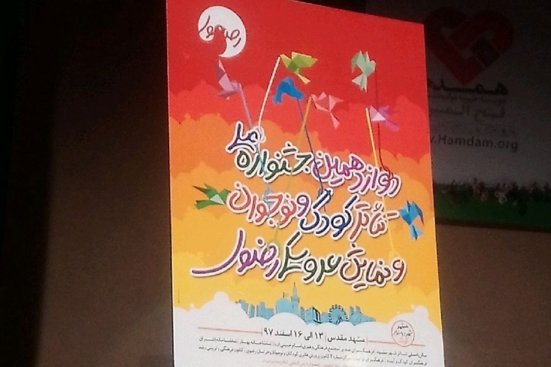  دوازدهمین جشنواره «تئاتر کودک و نوجوان و نمایش عروسکی رضوی» در مشهد آغاز بکار کرد 