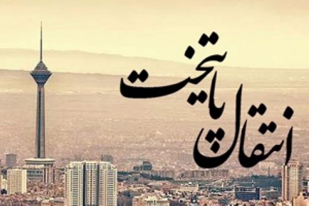  جلسه مهم شورای شهری‌ها با معاون اول رئیس جمهور برای انتقال پایتخت