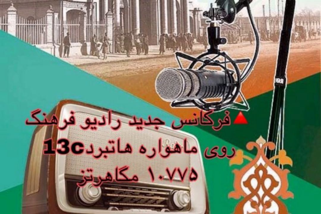 رادیو فرهنگ را روی فركانس 10775 دریافت كنید